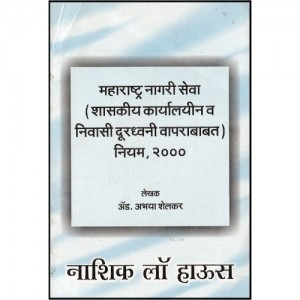 Nasik Law House's The Maharashtra Civil services (Official and Using Of Boarding Telephones) Rules,2000 [Marathi]